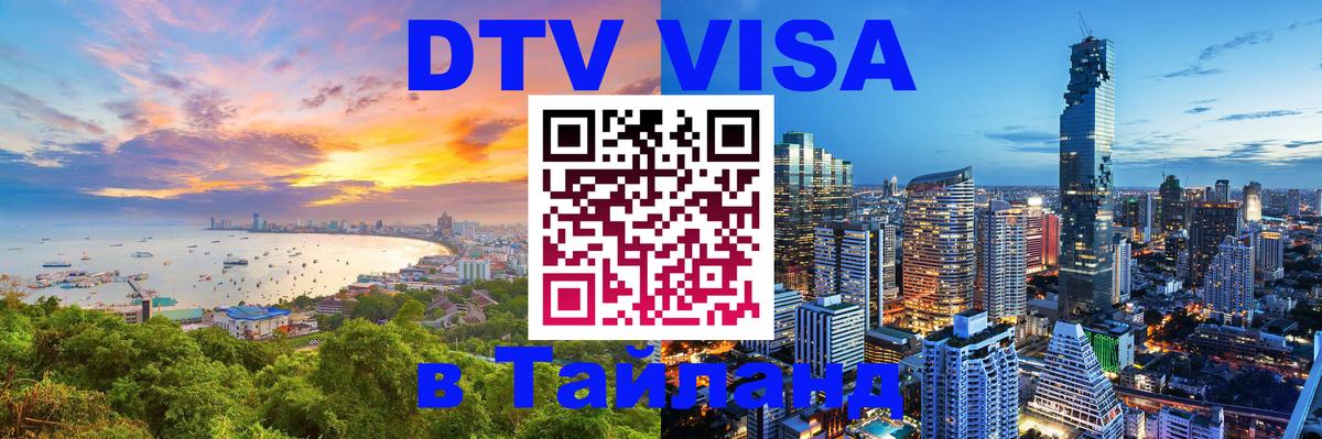 Купить DTV визу в Таиланд 